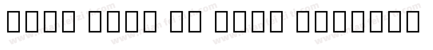 Noto Sans SC Bold B字体转换